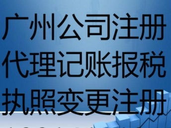 廣州天河公司注冊(cè)與代理記賬報(bào)稅業(yè)務(wù)全解析